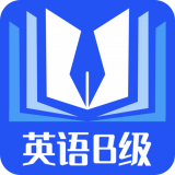 B级英语统考app