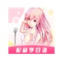 羊驼日语app