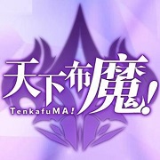 天下布魔-魔王的执念