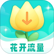 花开流量app