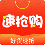 速抢购app