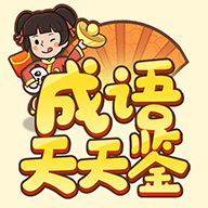 成语鉴宝红包版