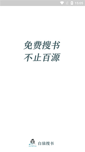 白猿搜书1.1.4版 1