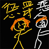 惩罚恶人