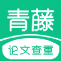 青藤论文查重app