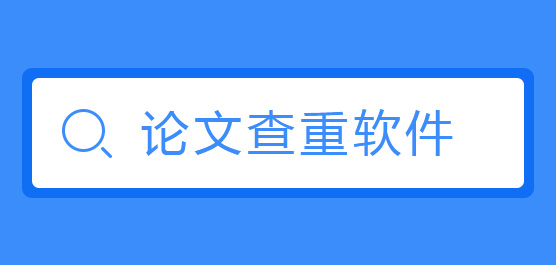 论文查重软件合集