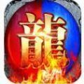 火龙高爆之斗破沙城