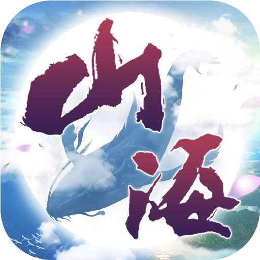 天行道之山海经游戏
