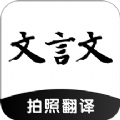 文言文翻译助手app