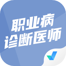 职业病诊断医师考试聚题库