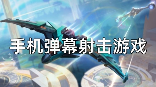 弹幕射击游戏合集