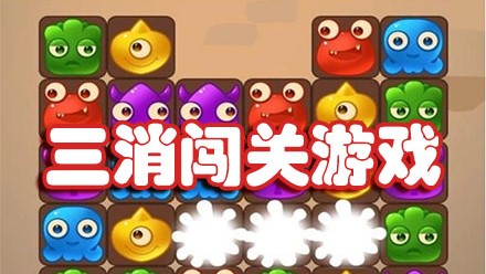 三消闯关游戏