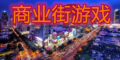 商业街经营游戏