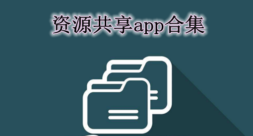 资源共享APP