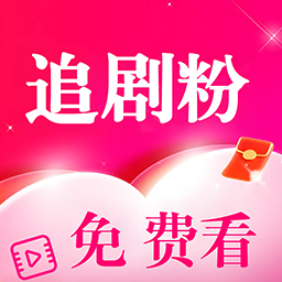 追剧粉免费版app