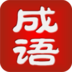 成语玩命猜2闯关版