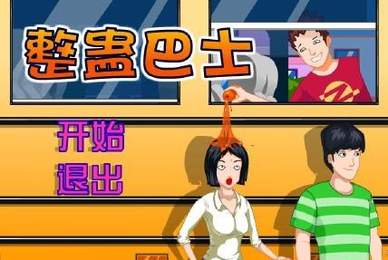 整蛊游戏大全
