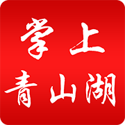 掌上青山湖最新版