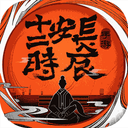 长安十二时辰