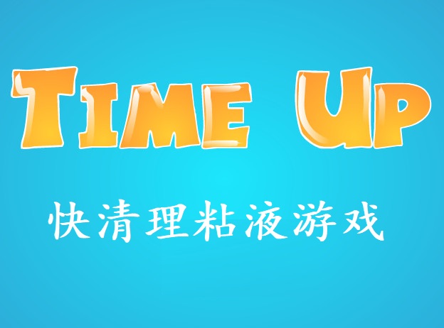 快清理粘液游戏