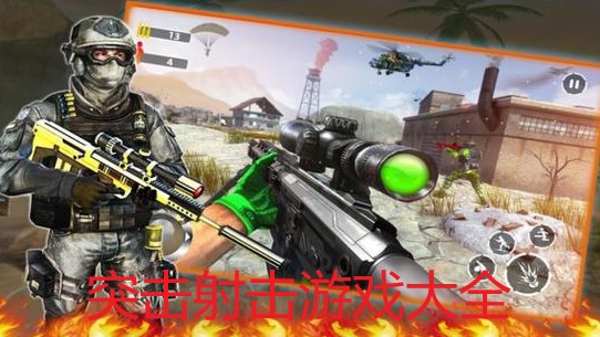 突击射击游戏大全