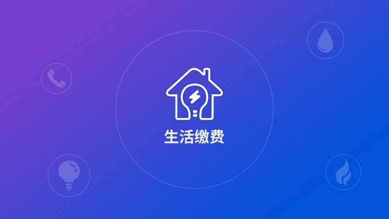 生活缴费服务app