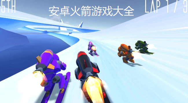 火箭游戏大全