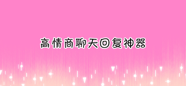 高情商聊天回复神器