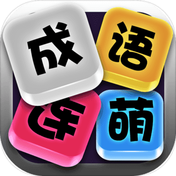 成语宫斗计红包版
