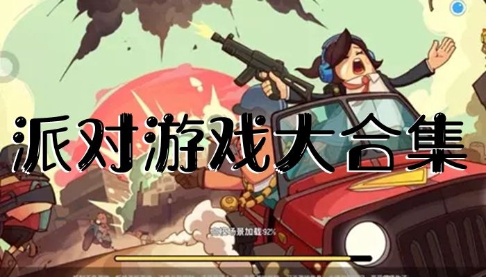 各种类型的派对游戏