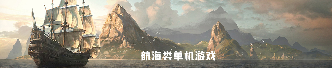 航海游戏合集