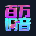 百万调音App