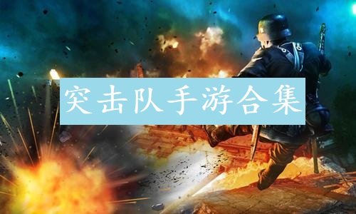 突击队手游合集