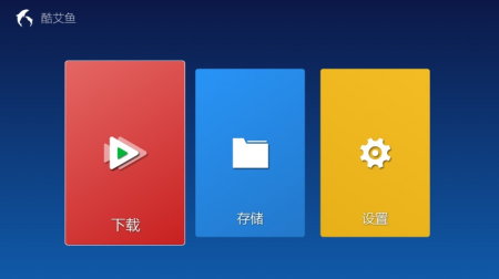 酷艾鱼app 1