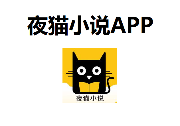 夜猫小说APP
