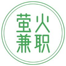 萤火兼职