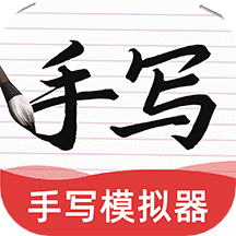 AI手写模拟器软件 v1.0.3