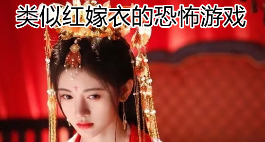 类似红嫁衣的恐怖游戏合集
