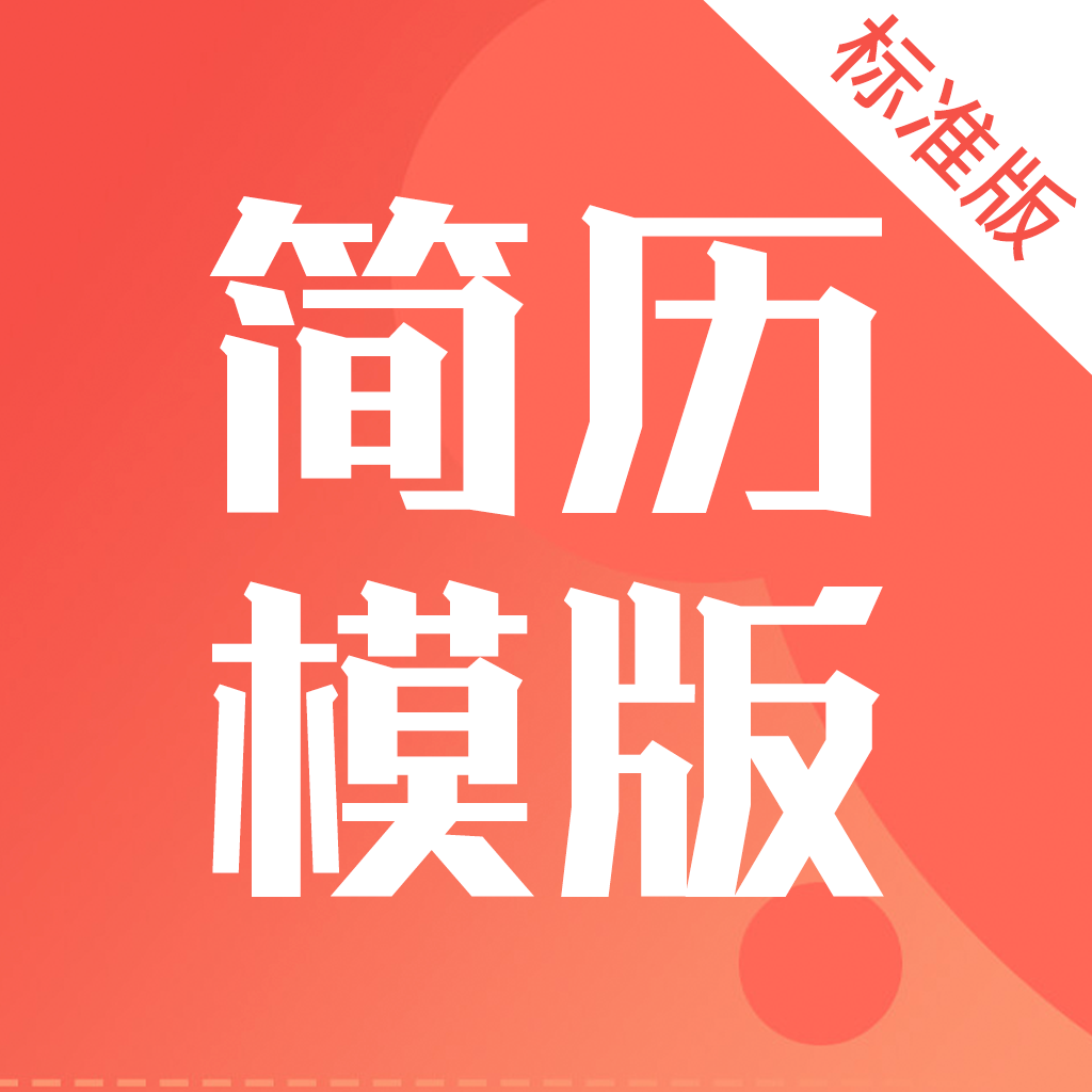 简历快制作app