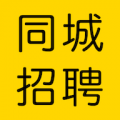 同城招聘