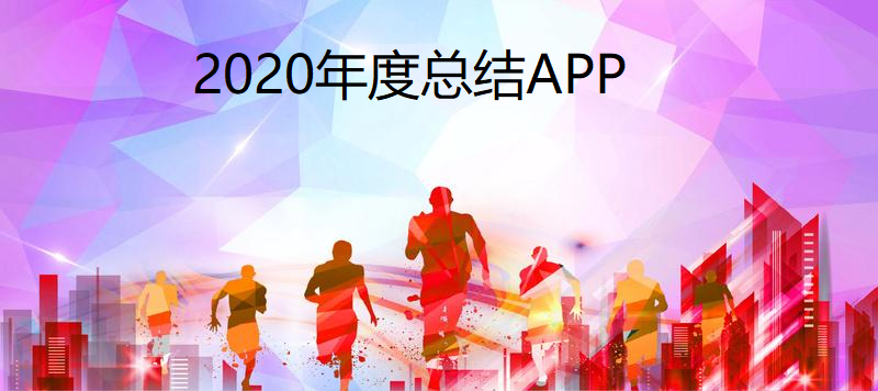 2020年度总结APP