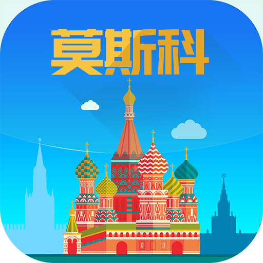 莫斯科旅游攻略app