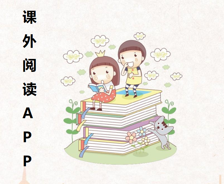 课外阅读APP