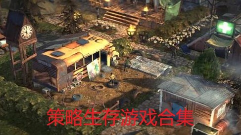 策略生存游戏合集