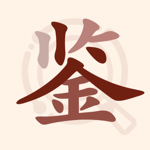 快鉴定平台app