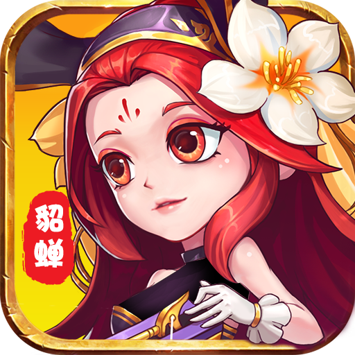 智逗三国