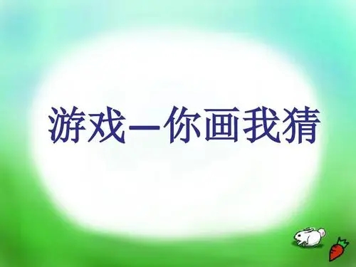 你画我猜益智闯关游戏