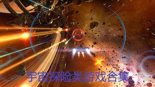 宇宙探险类游戏合集
