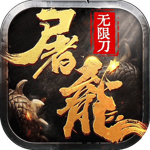 传世归来打金版