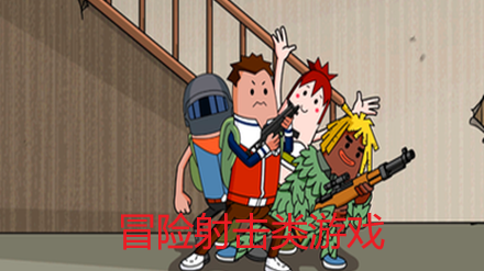冒险射击类游戏